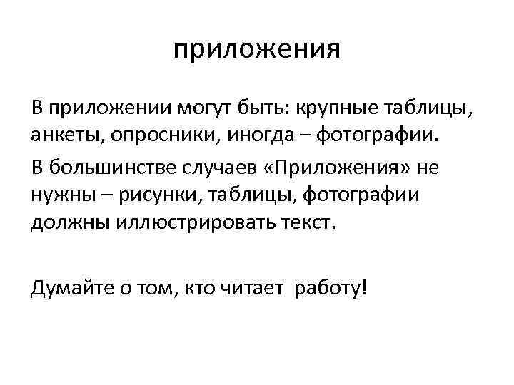 приложения В приложении могут быть: крупные таблицы, анкеты, опросники, иногда – фотографии. В большинстве