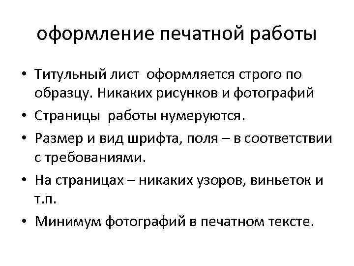 оформление печатной работы • Титульный лист оформляется строго по образцу. Никаких рисунков и фотографий