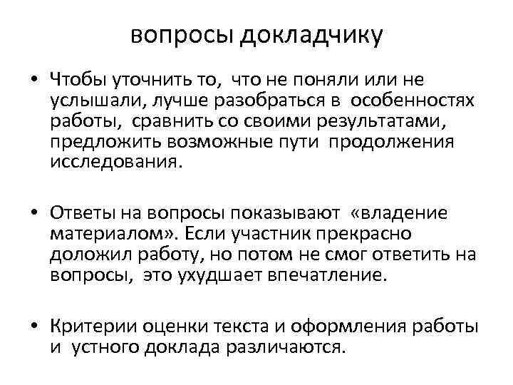 вопросы докладчику • Чтобы уточнить то, что не поняли или не услышали, лучше разобраться