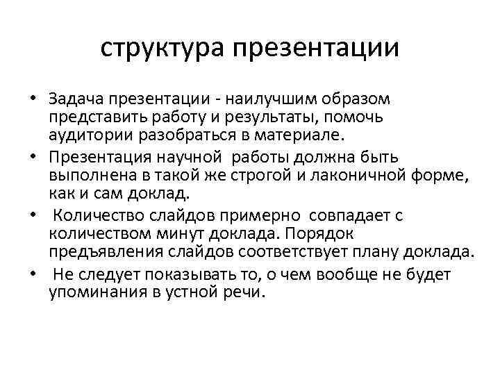 структура презентации • Задача презентации - наилучшим образом представить работу и результаты, помочь аудитории