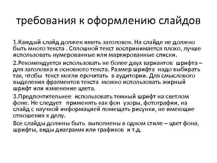 требования к оформлению слайдов 1. Каждый слайд должен иметь заголовок. На слайде не должно