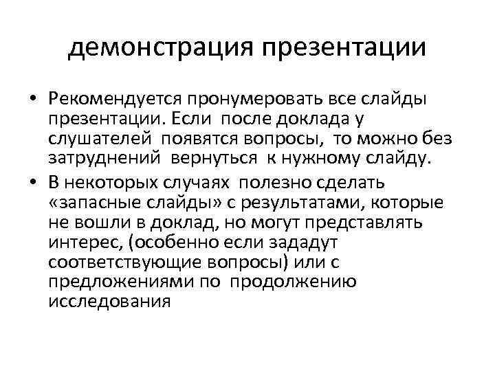 демонстрация презентации • Рекомендуется пронумеровать все слайды презентации. Если после доклада у слушателей появятся