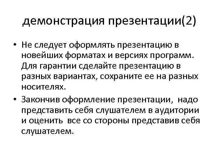 демонстрация презентации(2) • Не следует оформлять презентацию в новейших форматах и версиях программ. Для