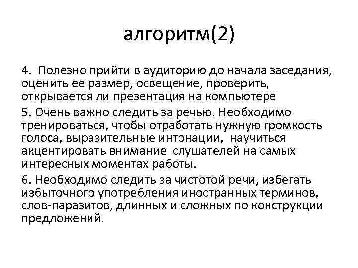 алгоритм(2) 4. Полезно прийти в аудиторию до начала заседания, оценить ее размер, освещение, проверить,