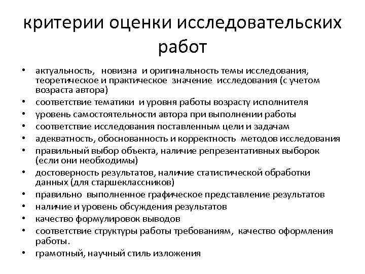 критерии оценки исследовательских работ • актуальность, новизна и оригинальность темы исследования, теоретическое и практическое