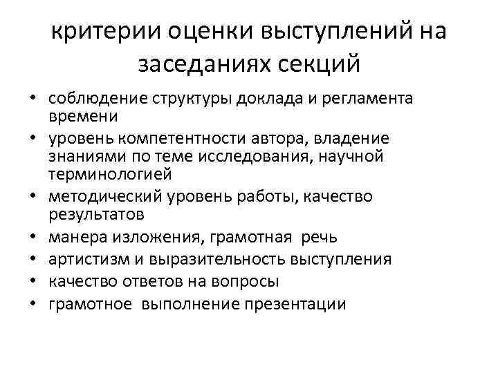 критерии оценки выступлений на заседаниях секций • соблюдение структуры доклада и регламента времени •