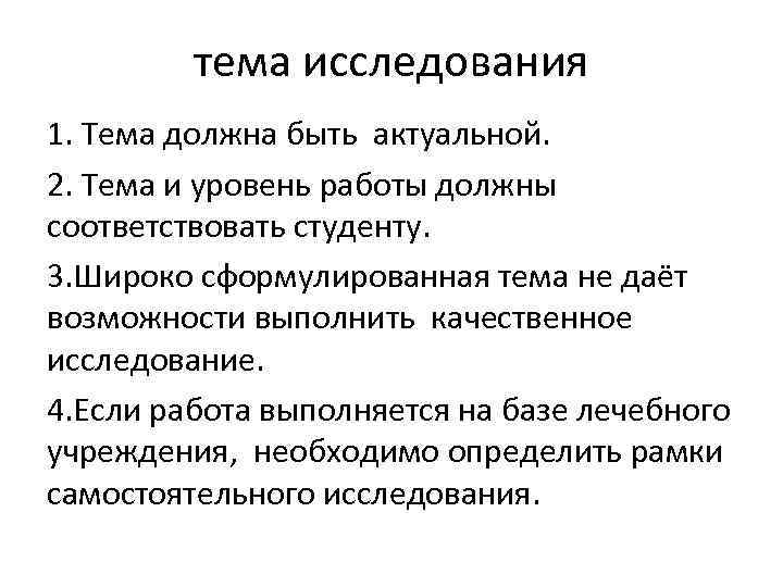 тема исследования 1. Тема должна быть актуальной. 2. Тема и уровень работы должны соответствовать