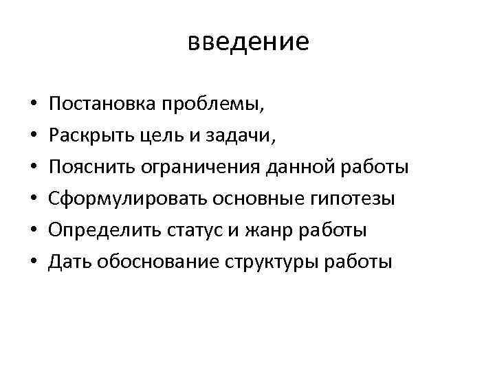 введение • • • Постановка проблемы, Раскрыть цель и задачи, Пояснить ограничения данной работы