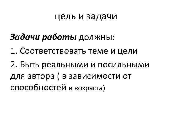 цель и задачи Задачи работы должны: 1. Соответствовать теме и цели 2. Быть реальными