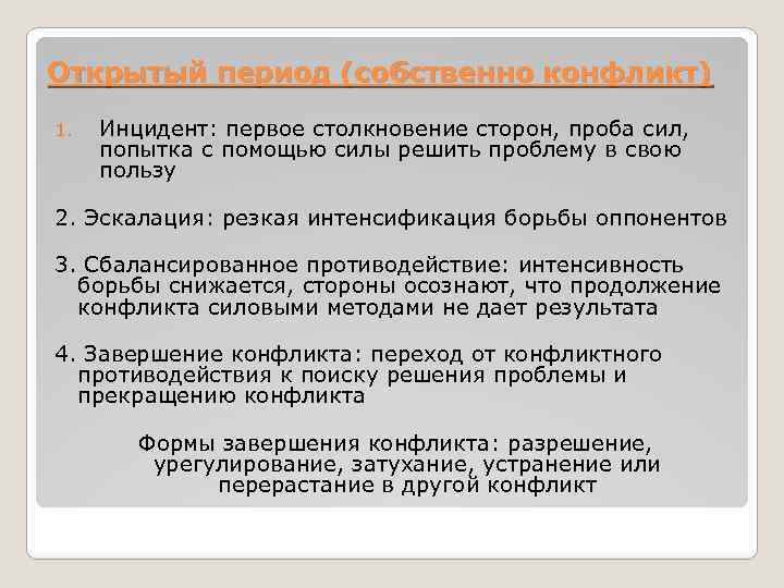 Открытый период (собственно конфликт) 1. Инцидент: первое столкновение сторон, проба сил, попытка с помощью