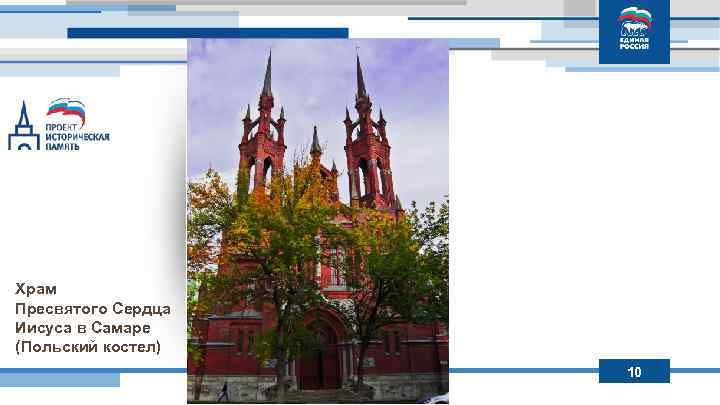 Партийный проект «Историческая память» Храм Пресвятого Сердца Иисуса в Самаре (Польский костел) 10 