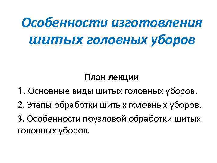 Особенности изготовления шитых головных уборов План лекции 1. Основные виды шитых головных уборов. 2.