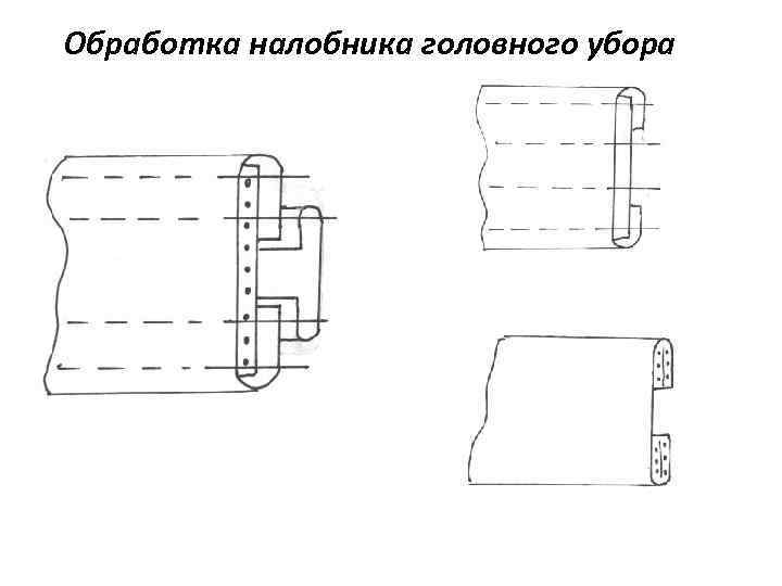 Обработка налобника головного убора 