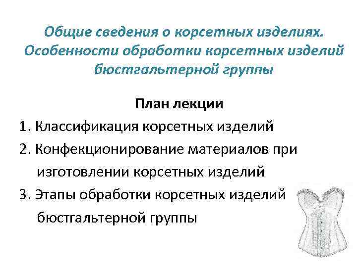 Особенностей изделия. Классификация корсетных изделий. Ассортимент корсетных изделий. Особенности изделия. Спецификация и классификация корсетных изделий.