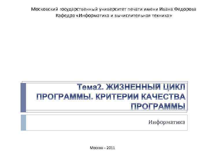 Московский государственный университет печати имени Ивана Федорова Кафедра «Информатика и вычислительная техника» Информатика Москва