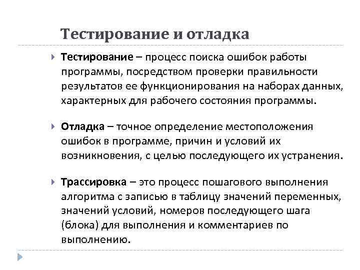 Тестирование и отладка Тестирование – процесс поиска ошибок работы программы, посредством проверки правильности результатов