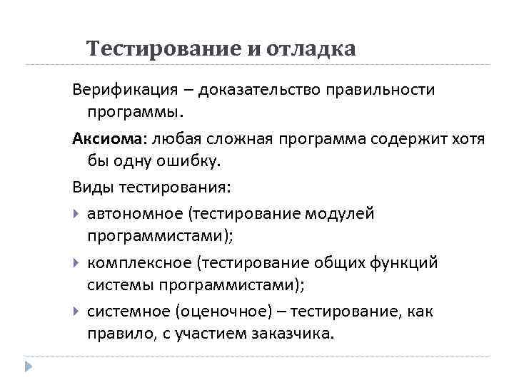 Тестирование и отладка Верификация – доказательство правильности программы. Аксиома: любая сложная программа содержит хотя