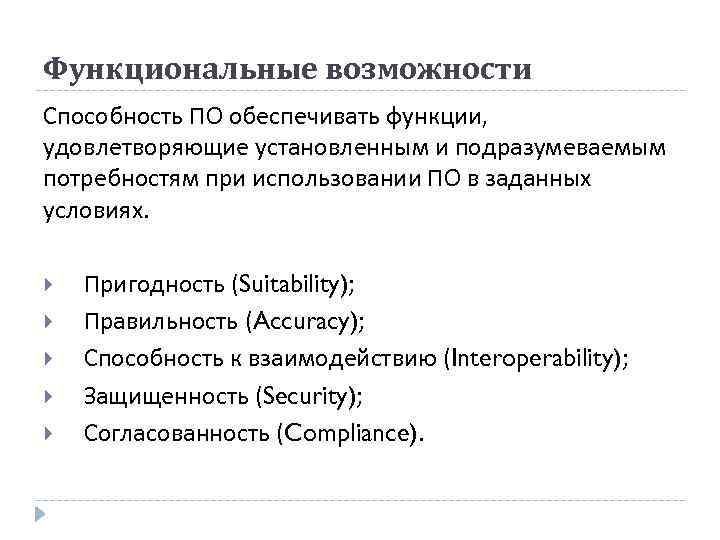 Функциональные возможности Способность ПО обеспечивать функции, удовлетворяющие установленным и подразумеваемым потребностям при использовании ПО