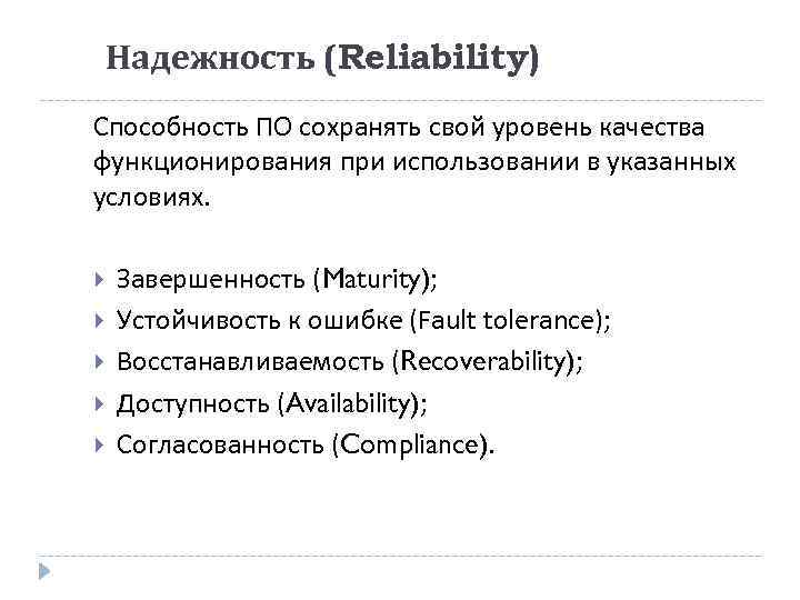 Надежность (Reliability) Способность ПО сохранять свой уровень качества функционирования при использовании в указанных условиях.