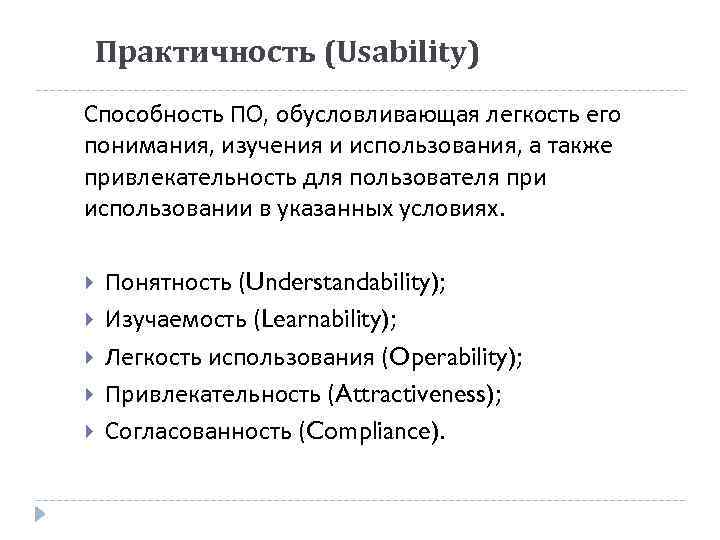 Практичность (Usability) Способность ПО, обусловливающая легкость его понимания, изучения и использования, а также привлекательность