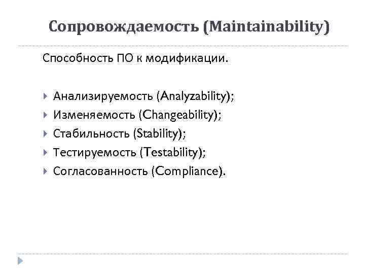 Сопровождаемость (Maintainability) Способность ПО к модификации. Анализируемость (Analyzability); Изменяемость (Changeability); Стабильность (Stability); Тестируемость (Testability);