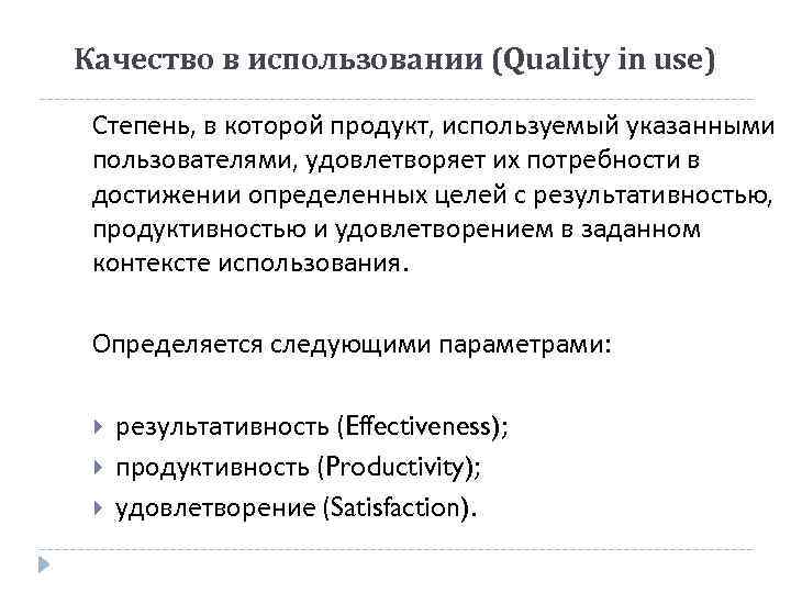 Качество в использовании (Quality in use) Степень, в которой продукт, используемый указанными пользователями, удовлетворяет