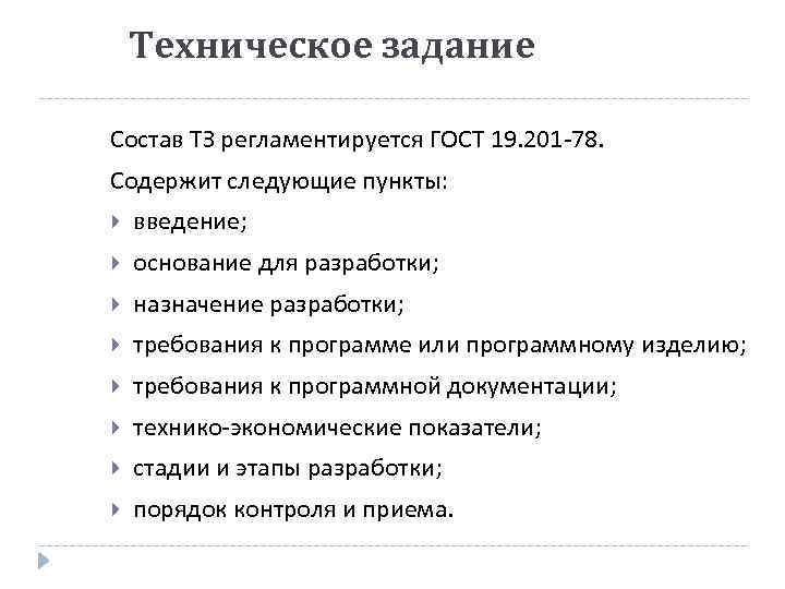 Техническое задание Состав ТЗ регламентируется ГОСТ 19. 201 -78. Содержит следующие пункты: введение; основание