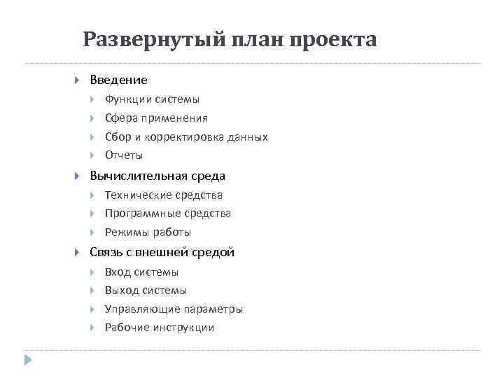 Развернутый план проекта Введение Вычислительная среда Функции системы Сфера применения Сбор и корректировка данных