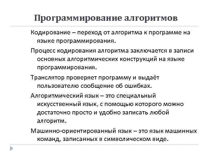 Программирование алгоритмов Кодирование – переход от алгоритма к программе на языке программирования. Процесс кодирования