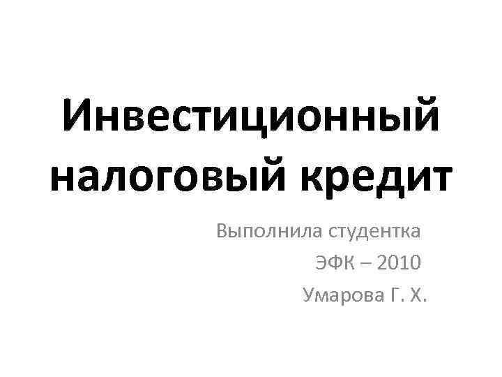 Инвестиционный налоговый кредит. Инвестиционный налоговый кредит в Челябинской области.