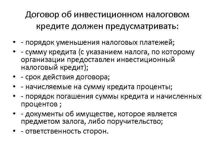 Договор об инвестиционном налоговом кредите должен предусматривать: • - порядок уменьшения налоговых платежей; •