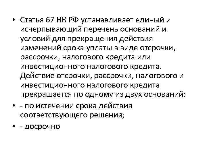  • Статья 67 НК РФ устанавливает единый и исчерпывающий перечень оснований и условий