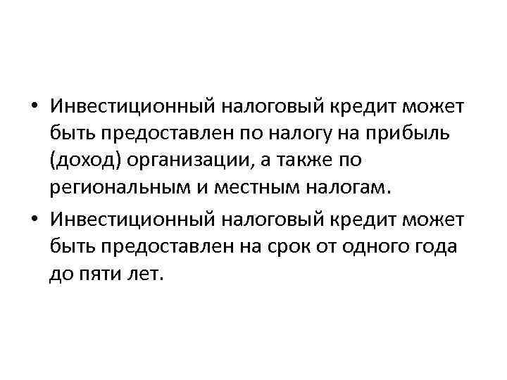  • Инвестиционный налоговый кредит может быть предоставлен по налогу на прибыль (доход) организации,