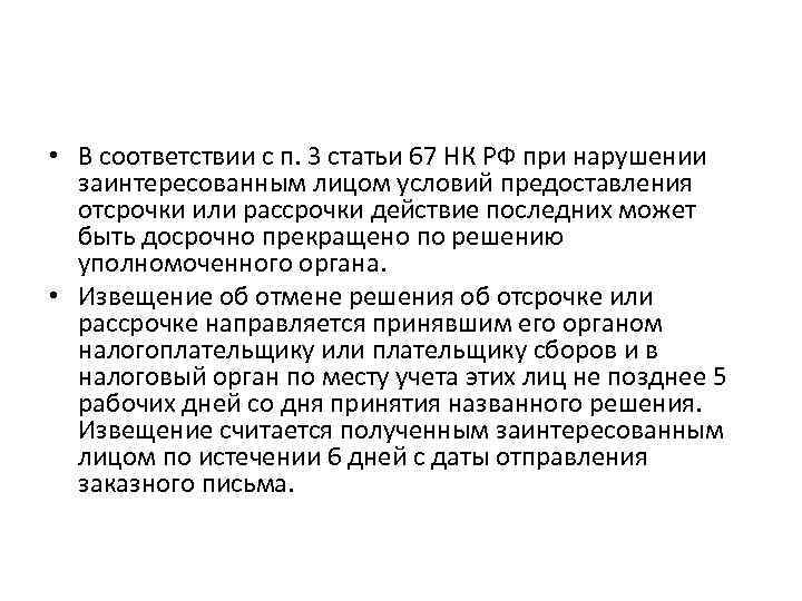  • В соответствии с п. 3 статьи 67 НК РФ при нарушении заинтересованным