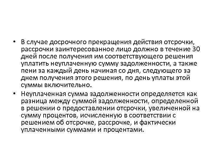  • В случае досрочного прекращения действия отсрочки, рассрочки заинтересованное лицо должно в течение