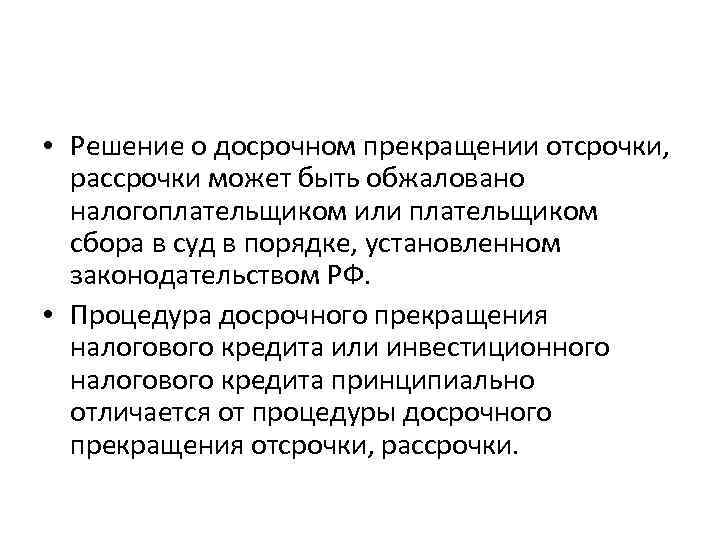  • Решение о досрочном прекращении отсрочки, рассрочки может быть обжаловано налогоплательщиком или плательщиком