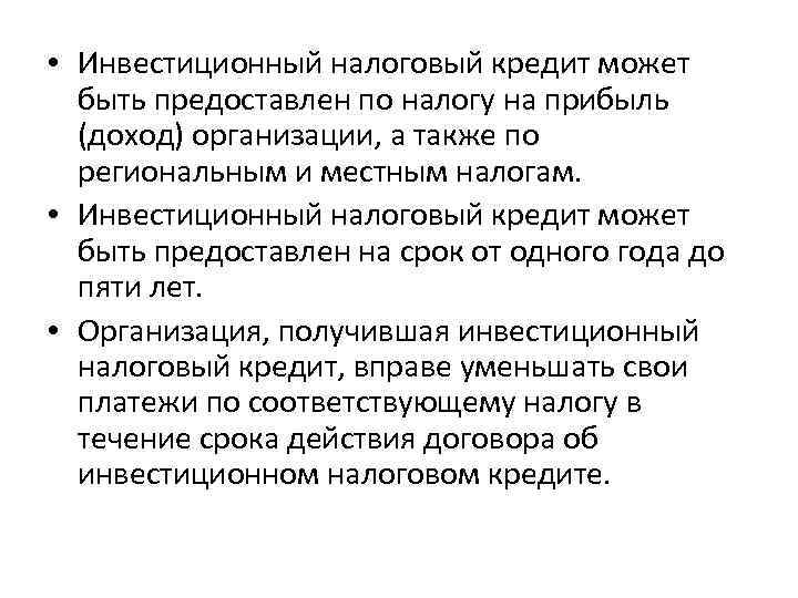  • Инвестиционный налоговый кредит может быть предоставлен по налогу на прибыль (доход) организации,