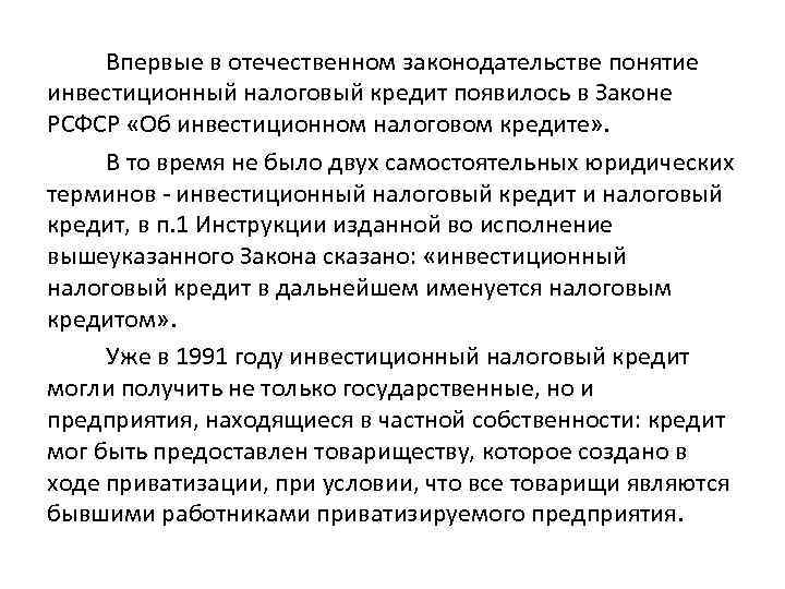 Впервые в отечественном законодательстве понятие инвестиционный налоговый кредит появилось в Законе РСФСР «Об инвестиционном