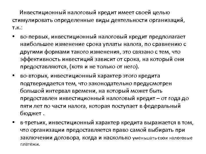 Инвестиционный налоговый кредит. Сходства инвестирования и налогообложения. Сравнение инвестирования и налогообложения сходства и различия. Инвестирование и налогообложение сходство и различие. Черты сходства и различия инвестирования и налогообложение.