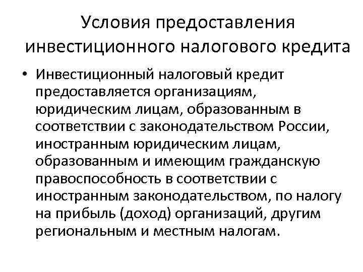 Налоговый кредит. Условия предоставления инвестиционного налогового кредита. Инвестиционный налоговый кредит. Инвестиционный налоговый кредит схема. Порядок предоставления инвестиционного налогового кредита.