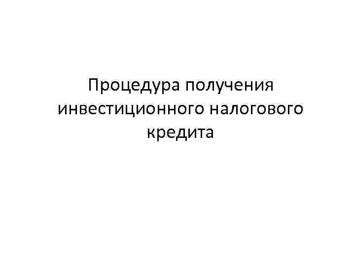 Процедура получения инвестиционного налогового кредита 