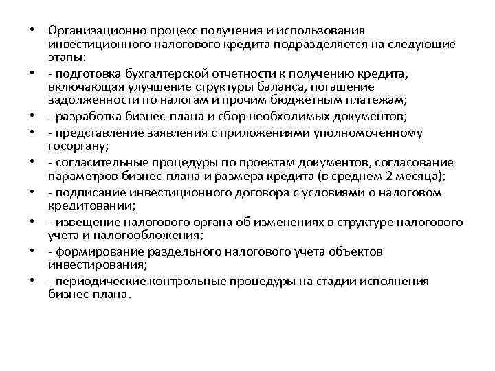  • Организационно процесс получения и использования инвестиционного налогового кредита подразделяется на следующие этапы: