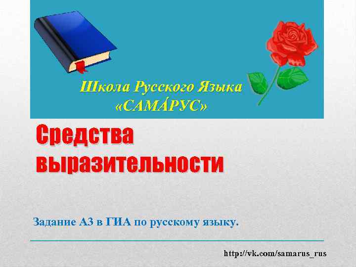 Школа Русского Языка «САМÁРУС» Средства выразительности Задание А 3 в ГИА по русскому языку.
