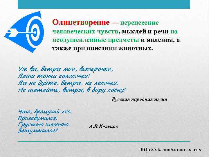 Олицетворение — перенесение человеческих чувств, мыслей и речи на неодушевленные предметы и явления, а