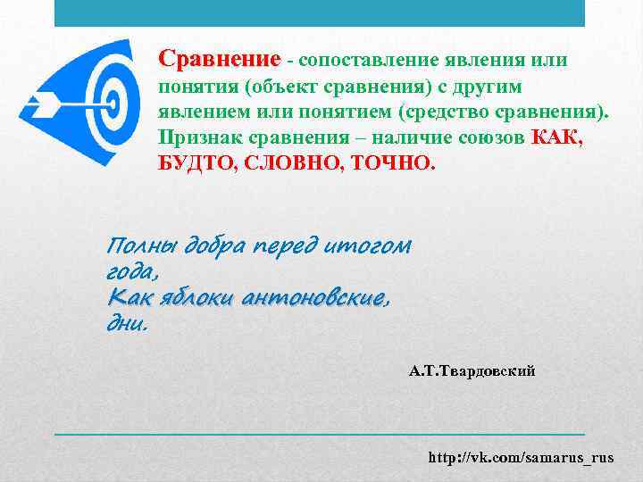 Сравнение - сопоставление явления или понятия (объект сравнения) с другим явлением или понятием (средство