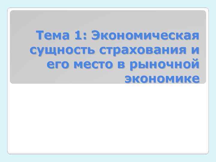 Тема 1: Экономическая сущность страхования и его место в рыночной экономике 