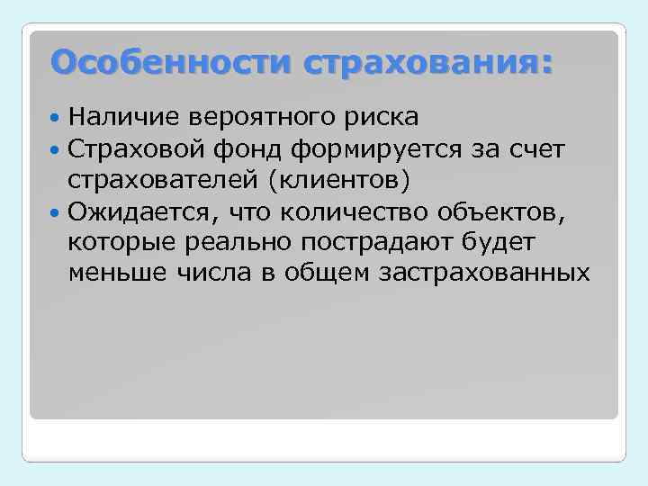 Особенности страхования: Наличие вероятного риска Страховой фонд формируется за счет страхователей (клиентов) Ожидается, что