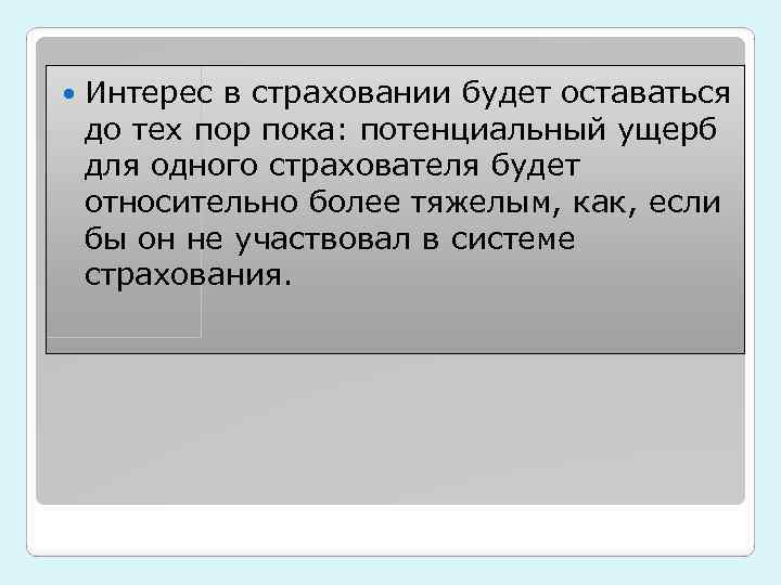  Интерес в страховании будет оставаться до тех пор пока: потенциальный ущерб для одного