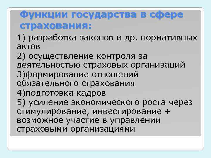 Функции государства в сфере страхования: 1) разработка законов и др. нормативных актов 2) осуществление