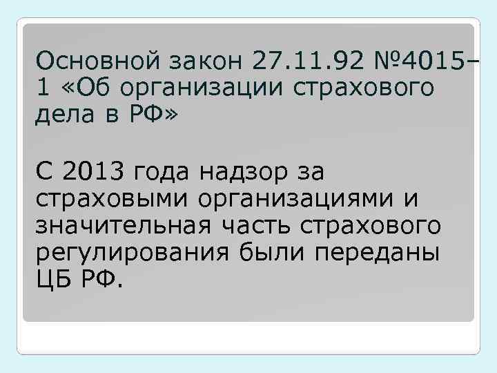 Основной закон 27. 11. 92 № 4015– 1 «Об организации страхового дела в РФ»